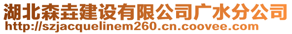 湖北森垚建設(shè)有限公司廣水分公司