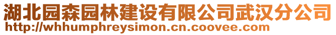 湖北園森園林建設(shè)有限公司武漢分公司