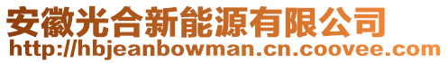 安徽光合新能源有限公司