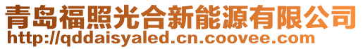 青島福照光合新能源有限公司