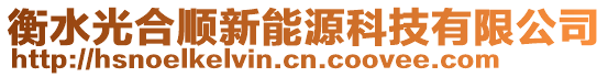 衡水光合順新能源科技有限公司