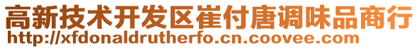 高新技術(shù)開發(fā)區(qū)崔付唐調(diào)味品商行