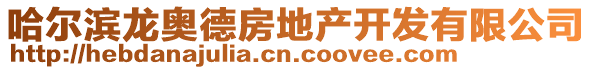 哈爾濱龍奧德房地產(chǎn)開發(fā)有限公司