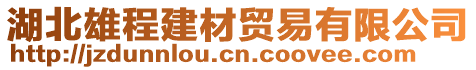 湖北雄程建材貿(mào)易有限公司