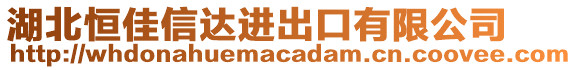 湖北恒佳信達(dá)進(jìn)出口有限公司