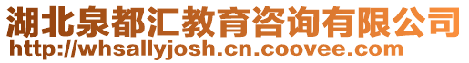 湖北泉都匯教育咨詢有限公司