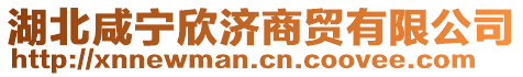 湖北咸寧欣濟商貿(mào)有限公司