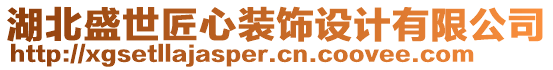 湖北盛世匠心裝飾設(shè)計(jì)有限公司