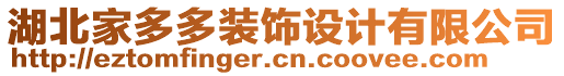 湖北家多多裝飾設計有限公司