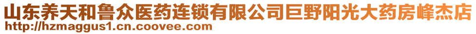 山东养天和鲁众医药连锁有限公司巨野阳光大药房峰杰店