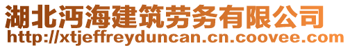 湖北沔海建筑勞務(wù)有限公司