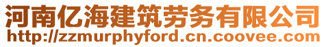 河南億海建筑勞務(wù)有限公司