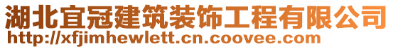 湖北宜冠建筑裝飾工程有限公司