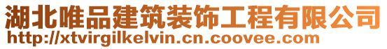 湖北唯品建筑裝飾工程有限公司