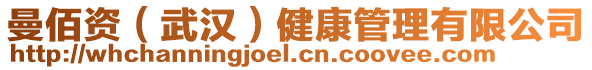 曼佰資（武漢）健康管理有限公司