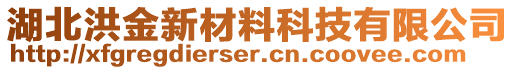 湖北洪金新材料科技有限公司