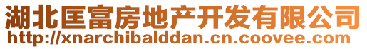 湖北匡富房地產(chǎn)開發(fā)有限公司