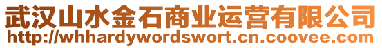 武漢山水金石商業(yè)運(yùn)營(yíng)有限公司