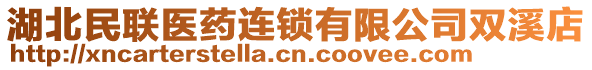 湖北民聯(lián)醫(yī)藥連鎖有限公司雙溪店