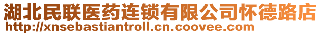 湖北民聯(lián)醫(yī)藥連鎖有限公司懷德路店