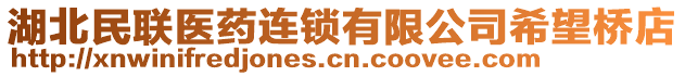 湖北民聯(lián)醫(yī)藥連鎖有限公司希望橋店