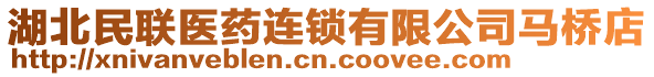 湖北民聯(lián)醫(yī)藥連鎖有限公司馬橋店