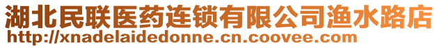 湖北民联医药连锁有限公司渔水路店