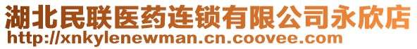 湖北民聯(lián)醫(yī)藥連鎖有限公司永欣店