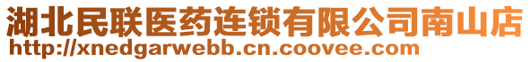 湖北民聯(lián)醫(yī)藥連鎖有限公司南山店