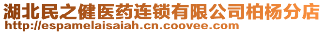 湖北民之健醫(yī)藥連鎖有限公司柏楊分店