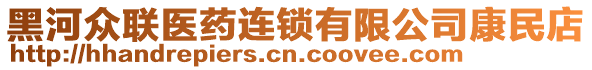 黑河眾聯(lián)醫(yī)藥連鎖有限公司康民店