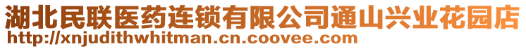 湖北民聯(lián)醫(yī)藥連鎖有限公司通山興業(yè)花園店