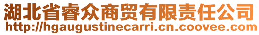 湖北省睿眾商貿(mào)有限責(zé)任公司