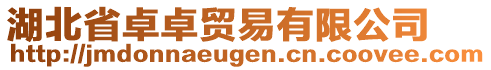 湖北省卓卓貿(mào)易有限公司