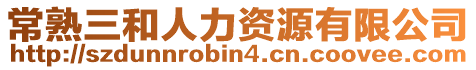 常熟三和人力資源有限公司