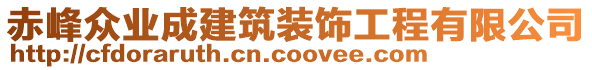 赤峰眾業(yè)成建筑裝飾工程有限公司