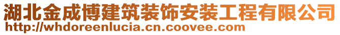 湖北金成博建筑裝飾安裝工程有限公司