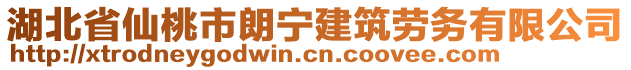 湖北省仙桃市朗寧建筑勞務有限公司