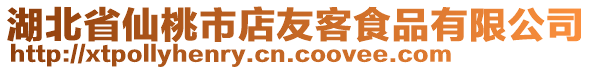 湖北省仙桃市店友客食品有限公司