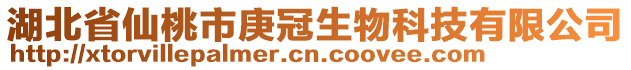 湖北省仙桃市庚冠生物科技有限公司