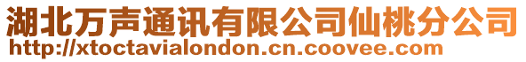 湖北萬聲通訊有限公司仙桃分公司