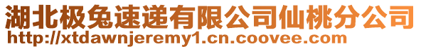 湖北極兔速遞有限公司仙桃分公司