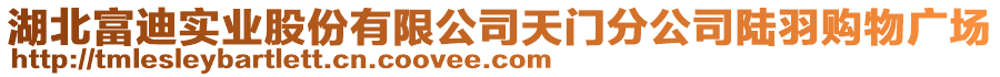 湖北富迪實業(yè)股份有限公司天門分公司陸羽購物廣場