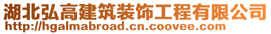 湖北弘高建筑裝飾工程有限公司