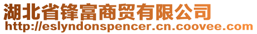 湖北省鋒富商貿(mào)有限公司