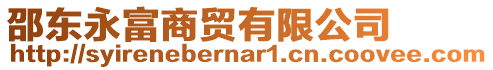 邵東永富商貿(mào)有限公司