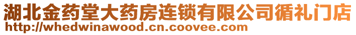 湖北金藥堂大藥房連鎖有限公司循禮門店