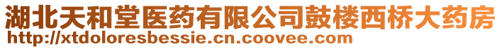 湖北天和堂醫(yī)藥有限公司鼓樓西橋大藥房