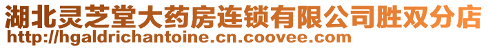 湖北靈芝堂大藥房連鎖有限公司勝雙分店