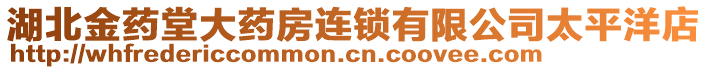 湖北金藥堂大藥房連鎖有限公司太平洋店